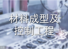 材料成型及控制工程专业