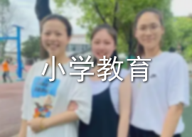 小学教育