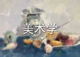 美术学