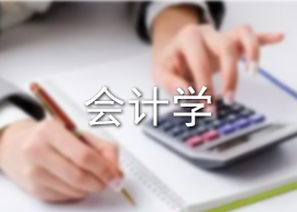 会计学