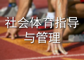 社会体育指导与管理、体育教育