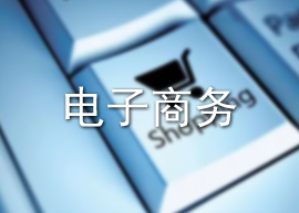 电子商务