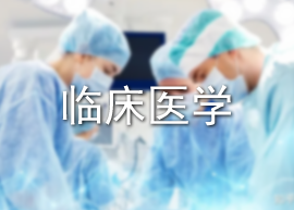 临床医学