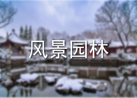 风景园林