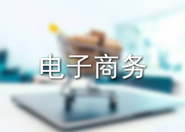 电子商务