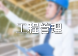 工程管理