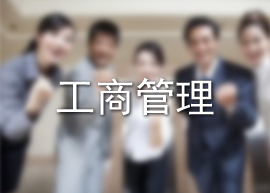 工商管理