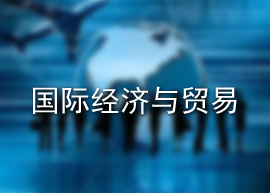 国际经济与贸易