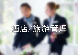 酒店管理/旅游管理专业