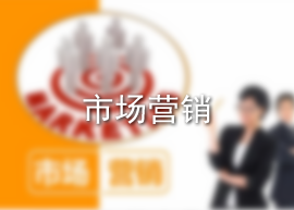 市场营销