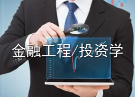 金融工程，投资学