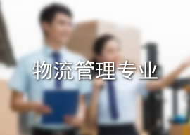 物流管理专业