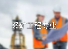 采矿工程专业
