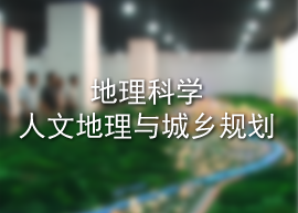 地理科学/人文地理与城乡规划
