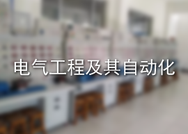 电气工程及其自动化