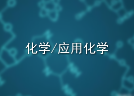 化学/应用化学