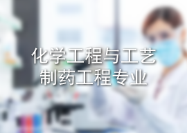 化学工程与工艺/制药工程专业