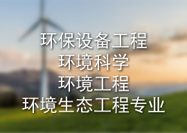 环保设备工程