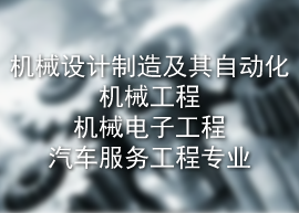 机械设计制造及其自动化