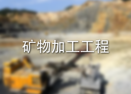 矿物加工工程