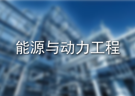 能源与动力工程