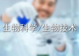生物科学/生物技术