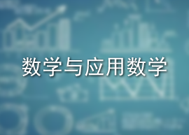 数学与应用数学