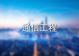 通信工程