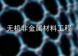 无机非金属材料工程