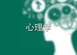 心理学