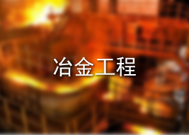 冶金工程