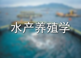 水产养殖学