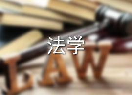 法学