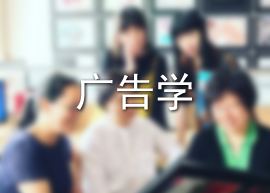 广告学