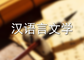 汉语言文学