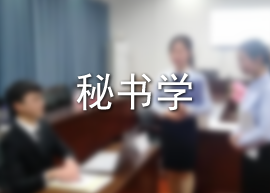 秘书学
