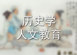 历史学、人文教育