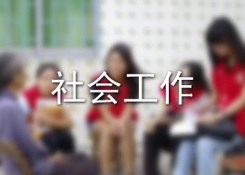 社会工作