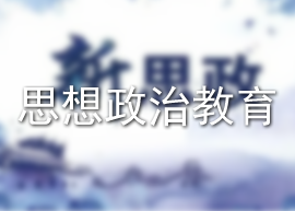 思想政治教育