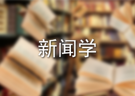 新闻学