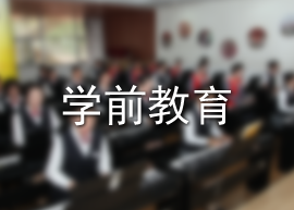 学前教育