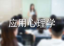 应用心理学