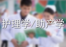 护理学，助产学