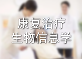康复治疗，生物信息学