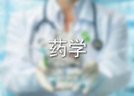 药学
