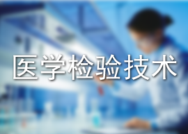 医学检验技术