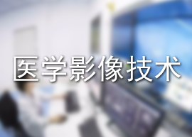医学影像技术