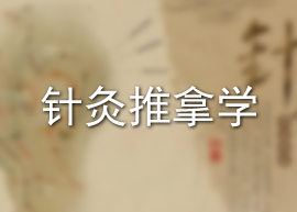 针灸推拿学