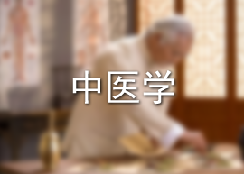 中医学