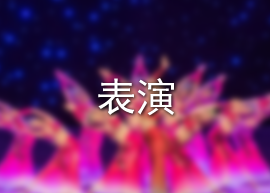 表演